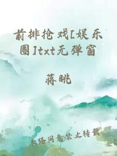 前排搶戲[娛樂圈]txt無彈窗