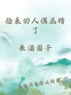 撿來的人偶成精了