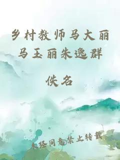 鄉村教師馬大麗馬玉麗朱逸群