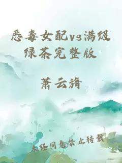 惡毒女配vs滿級綠茶完整版