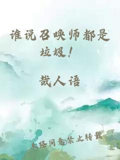 誰說召喚師都是垃圾！