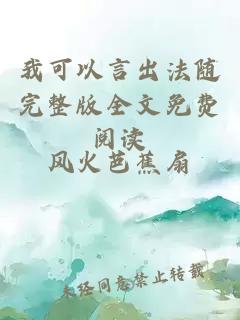 我可以言出法隨完整版全文免費閱讀