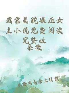 我靠美貌碾壓女主小說免費閱讀完整版