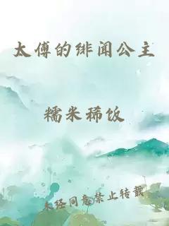 太傅的緋聞公主
