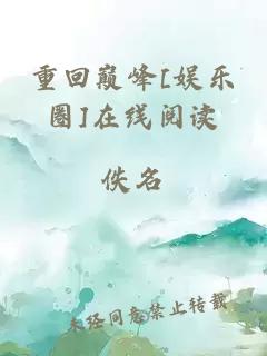 重回巔峰[娛樂圈]在線閱讀