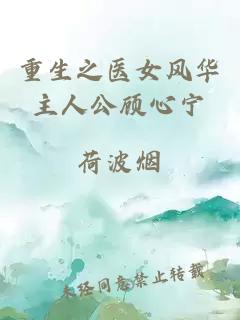 重生之醫女風華主人公顧心寧