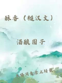 酥香（糙漢文）
