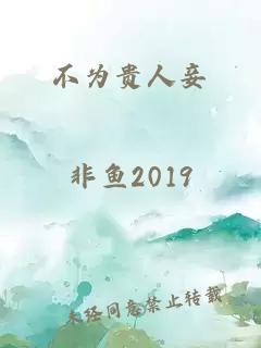不為貴人妾