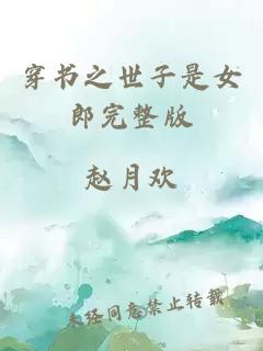 穿書之世子是女郎完整版