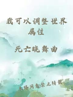 我可以調整世界屬性