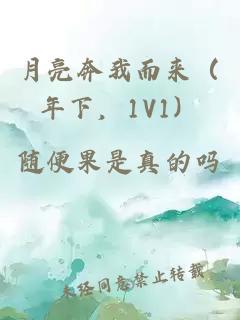 月亮奔我而來（年下，1V1）