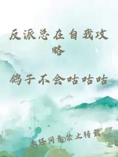 反派總在自我攻略