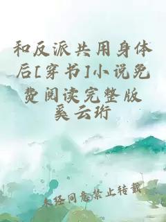 和反派共用身體后[穿書]小說免費閱讀完整版