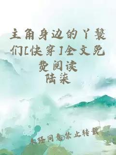 主角身邊的丫鬟們[快穿]全文免費閱讀