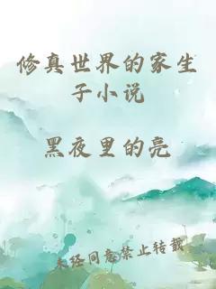 修真世界的家生子小說