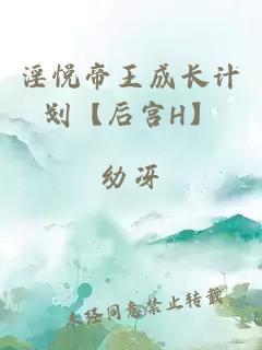 淫悅帝王成長計劃【后宮H】