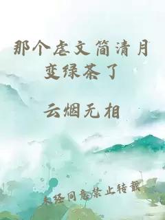 那個虐文簡清月變綠茶了