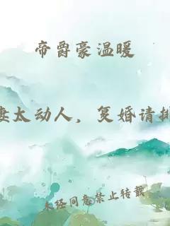 帝爵豪溫暖