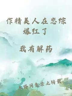 作精美人在戀綜爆紅了