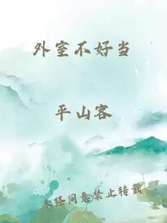 外室不好當