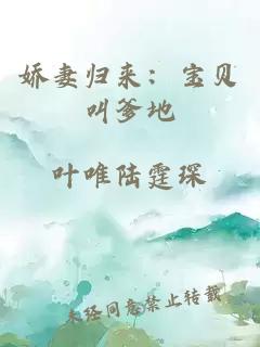 嬌妻歸來：寶貝叫爹地