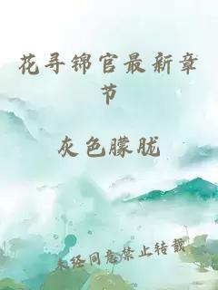 花尋錦官最新章節
