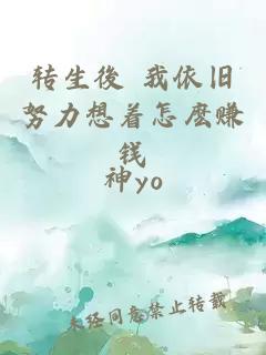 轉生後 我依舊努力想著怎麼賺錢