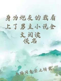 身為炮灰的我看上了男主小說全文閱讀