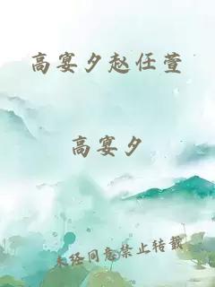 高宴夕趙任萱