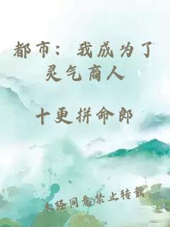 都市：我成為了靈氣商人