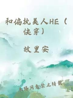和偏執美人HE（快穿）