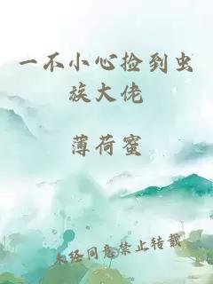 一不小心撿到蟲族大佬