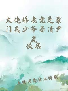 大佬嬌妻竟是豪門真少爺晏清尹晟