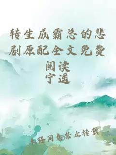 轉生成霸總的悲劇原配全文免費閱讀