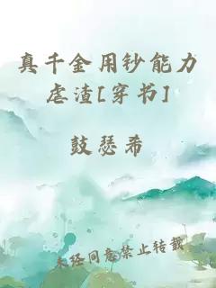 真千金用鈔能力虐渣[穿書]
