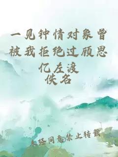 一見鐘情對象曾被我拒絕過顧思億左渡