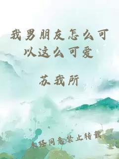 我男朋友怎么可以這么可愛