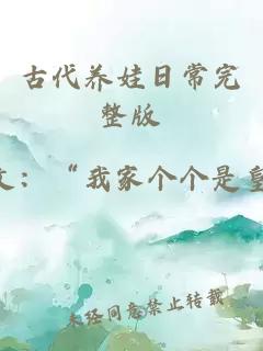 古代養娃日常完整版