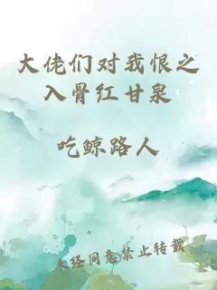 大佬們對我恨之入骨紅甘泉