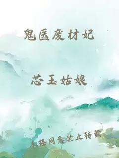 鬼醫廢材妃