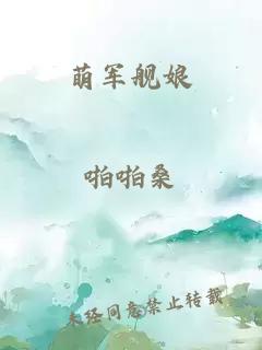 萌軍艦娘