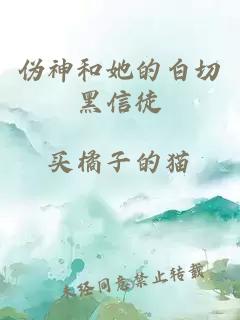 偽神和她的白切黑信徒