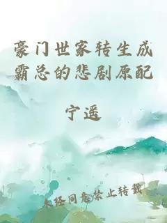 豪門世家轉生成霸總的悲劇原配