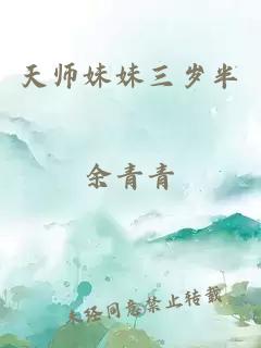 天師妹妹三歲半