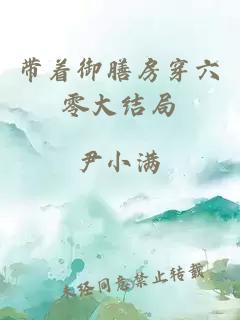 帶著御膳房穿六零大結局