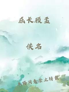 成長顧孟