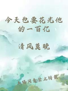 今天也要花光他的一百億
