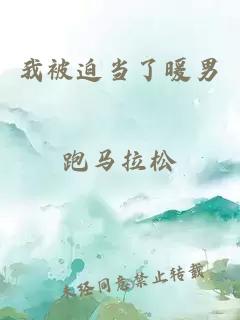 我被迫當了暖男