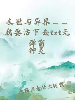 末世與異界——我要活下去txt無彈窗