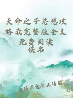 天命之子總想攻略我完整版全文免費閱讀
